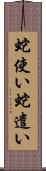 蛇使い Scroll