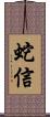 蛇信 Scroll