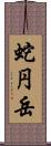蛇円岳 Scroll