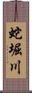 蛇堀川 Scroll