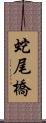 蛇尾橋 Scroll