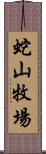 蛇山牧場 Scroll