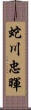 蛇川忠暉 Scroll