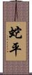 蛇平 Scroll