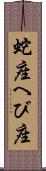 蛇座 Scroll