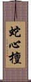 蛇心檀 Scroll