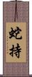 蛇持 Scroll
