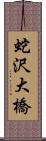 蛇沢大橋 Scroll