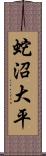 蛇沼大平 Scroll