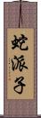 蛇派子 Scroll