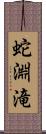 蛇淵滝 Scroll