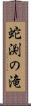 蛇渕の滝 Scroll