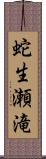 蛇生瀬滝 Scroll