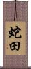 蛇田 Scroll