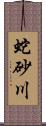 蛇砂川 Scroll