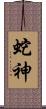 蛇神 Scroll