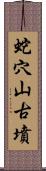 蛇穴山古墳 Scroll