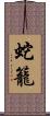 蛇籠 Scroll
