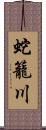 蛇籠川 Scroll