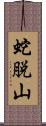 蛇脱山 Scroll