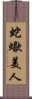 蛇蠍美人 Scroll