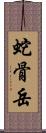 蛇骨岳 Scroll