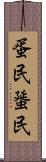 蛋民 Scroll