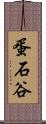蛋石谷 Scroll