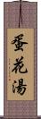 蛋花湯 Scroll