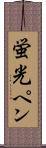 蛍光ペン Scroll
