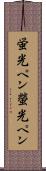 蛍光ペン Scroll