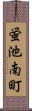 蛍池南町 Scroll