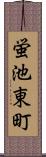 蛍池東町 Scroll