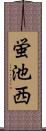 蛍池西 Scroll