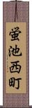 蛍池西町 Scroll