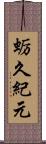 蛎久紀元 Scroll
