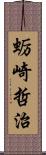 蛎崎哲治 Scroll