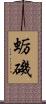 蛎磯 Scroll