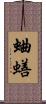 蛐蟮 Scroll