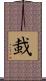蛓 Scroll