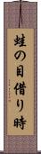 蛙の目借り時 Scroll