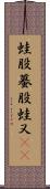 蛙股;蟇股;蛙又(iK) Scroll