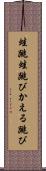 蛙跳 Scroll
