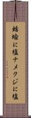 蛞蝓に塩 Scroll