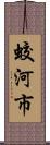 蛟河市 Scroll