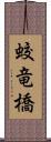 蛟竜橋 Scroll