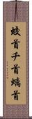 蛟首 Scroll