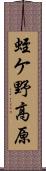 蛭ケ野高原 Scroll