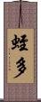 蛭多 Scroll