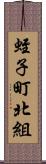 蛭子町北組 Scroll